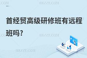 首經貿高級研修班有遠程班嗎?