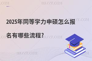 2025ͬȌW(xu)Tô(bo)Щ?