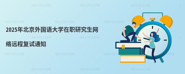2025걱ZW(xu)оW(wng)j(lu)h̏(f)ԇ֪ͨ
