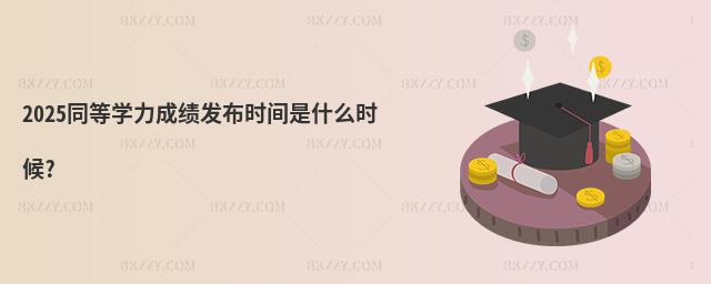 2025ͬȌW(xu)ɿl(f)rgʲôr?