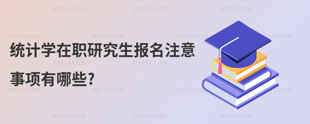 y(tng)Ӌ(j)W(xu)о(bo)ע(xing)Щ?