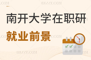 南開大學(xué)在職研究生就業(yè)前景