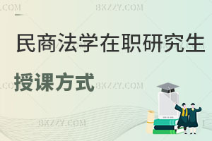 民商法學在職研究生授課方式有哪些？用處大嗎？