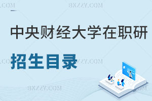 中央財經大學在職研究生招生目錄曝光！附報考方式解讀