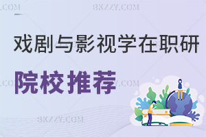 戲劇與影視學在職研究生院校推薦