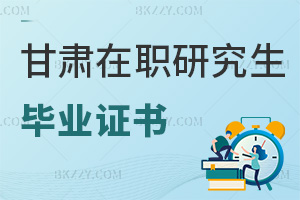 甘肅在職研究生畢業(yè)證書