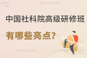 中國社會科學院高級研修班有哪些亮點？這篇一定要看！