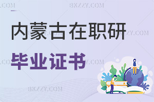 內蒙古在職研究生畢業證書