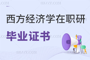 西方經濟學在職研究生畢業(yè)證書