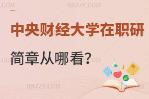 中央財經大學在職研究生招生簡章從哪看？你知道嗎？