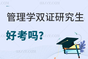 管理學在職雙證研究生好考嗎？有哪些用處？