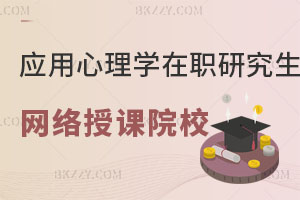 應用心理學在職研究生網(wǎng)絡授課的院校有哪些？值得報考嗎？