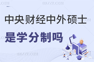 中央財經大學中外合作辦學碩士是學分制嗎，認可度怎么樣？