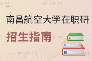 南昌航空大學(xué)在職研究生招生指南解讀 小白進(jìn)！
