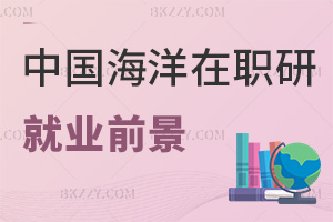中國海洋大學在職研究生就業前景