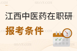 江西中醫(yī)藥大學在職研究生報考條件