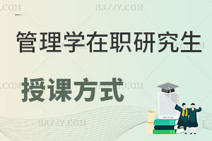 管理學在職研究生授課方式有哪些？適合什么人考？