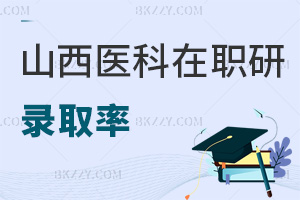 山西醫(yī)科大學(xué)在職研究生錄取率有多高，職業(yè)前景如何？