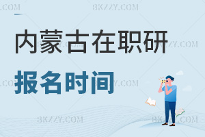 內(nèi)蒙古在職研究生報名時間