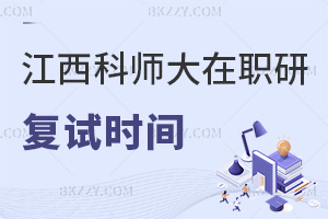 江西科技師范大學(xué)在職研究生什么時(shí)間復(fù)試，通過率如何？