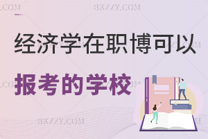 經(jīng)濟(jì)學(xué)在職博士有哪些學(xué)校可以報(bào)考，附招生條件