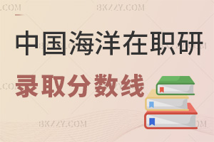 中國海洋大學在職研究生錄取分數(shù)線