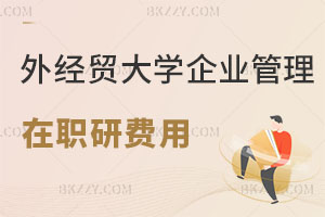 對外經(jīng)濟貿(mào)易大學(xué)企業(yè)管理在職研究生費用高嗎？就業(yè)前景如何？