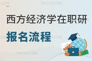 西方經(jīng)濟學(xué)在職研究生報名流程