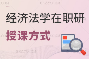 報考經(jīng)濟(jì)法學(xué)在職研究生授課方式都有什么，招生途徑有哪些？