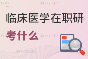 臨床醫(yī)學(xué)專業(yè)在職研究生考什么科目，通過(guò)率怎么樣？
