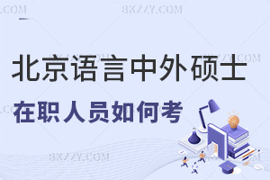 在職人員如何考取北京語言大學(xué)中外合作辦學(xué)碩士，師資力量如何？