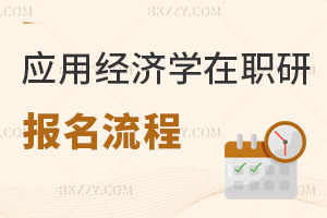應(yīng)用經(jīng)濟(jì)學(xué)在職研究生報(bào)名流程