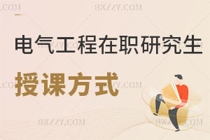 電氣工程在職研究生授課方式有哪些？電力局上班考好嗎？