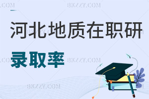 河北地質大學在職研究生錄取率怎么樣，考試難度如何？