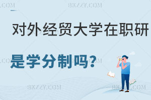 對外經(jīng)濟貿(mào)易大學(xué)在職研究生是學(xué)分制嗎，怎么報名？