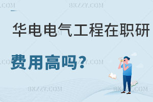 華北電力大學電氣工程在職研究生費用高嗎？電力局考好嗎？