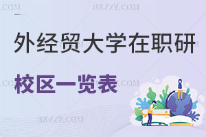 對外經(jīng)濟貿(mào)易大學(xué)在職研究生校區(qū)一覽表 附上課方式解析