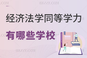 經(jīng)濟(jì)法學(xué)同等學(xué)力申碩有哪些學(xué)校，附報名時間