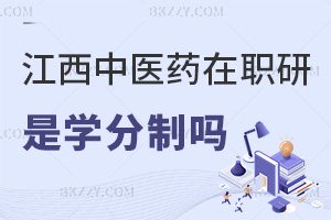 江西中醫(yī)藥大學(xué)在職研究生是學(xué)分制嗎，職業(yè)前景如何？
