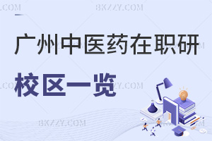 廣州中醫(yī)藥大學(xué)在職研究生校區(qū)一覽表，附熱門(mén)專業(yè)