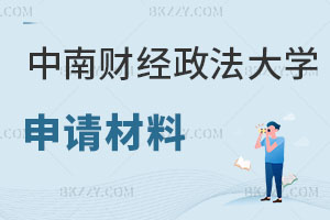 中南財經政法大學在職研究生申請材料有哪些，怎么上課？