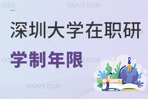 深圳大學在職研究生學制年限是多少，認可度怎么樣？