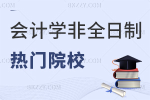 會(huì)計(jì)學(xué)非全日制研究生熱門院校一覽表，附畢業(yè)證書類型