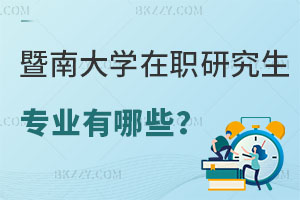 暨南大學在職研究生專業有哪些？好考嗎？