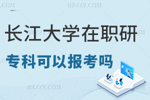 專科報考長江大學在職研究生可以嗎，申碩難度大嗎？
