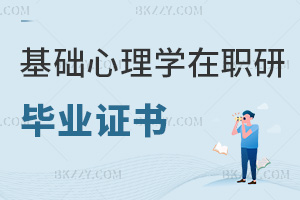 基礎(chǔ)心理學(xué)在職研究生畢業(yè)證書(shū)