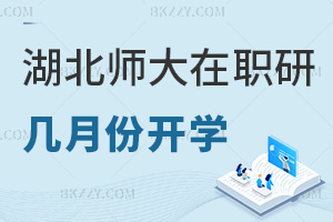 湖北師范大學(xué)在職研究生幾月份開學(xué)，職場認可度如何？