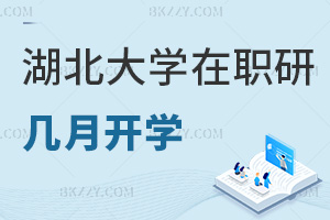 湖北大學在職研究生幾月份開學，都有什么優勢？