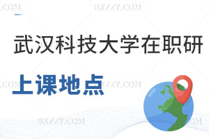 武漢科技大學(xué)在職研究生上課地點(diǎn)都有哪些，好考嗎？
