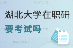 湖北大學在職研究生要參加考試嗎，是在什么時間？
